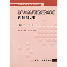 混凝土结构现场检测技术标准理解与应用-(按GB/T 50784-2013)