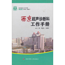 西京临床工作手册:西京超声诊断科工作手册