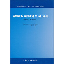 生物膜反应器设计与运行手册