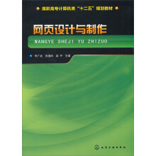 高职高专计算机类“十二五”规划教材：网页设计与制作
