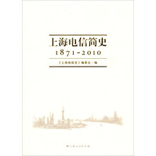 1871-2010-上海电信简史