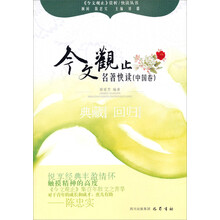 今文观止赏析快读丛书：今文观止名著快读（中国卷）