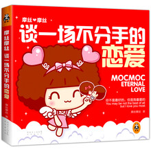 摩丝摩丝:谈一场不分手的恋爱