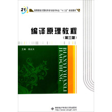高等院校计算机科学与技术专业“十二五”规划教材:编译原理教程(第3版)