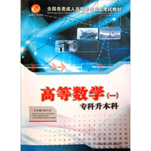 全国各类成人高等学校招生考试教材：高等数学1（专科升本科）