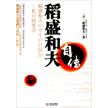 稻盛和夫自传（上）