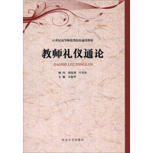 教师礼仪通论/21世纪高等师范类院校通用教材