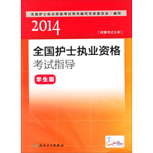 2014全国护士执业资格考试指导(学生版)