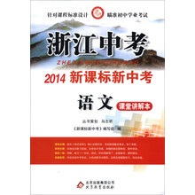 浙江中考·2014新课标新中考：语文