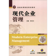 现代企业管理/普通高等院校规划教材