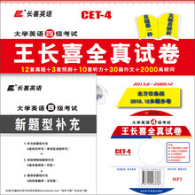 长喜英语·大学英语四级考试:王长喜全真试卷(2013.6-2009.12)(附MP3光盘1张)