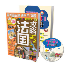 法国自助游套装1（京东套装共2册）《法国攻略（12-13版）》《天天学外语7天开口说法语》