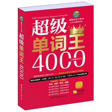 超级单词王4000/超级单词王系列