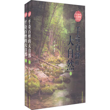 千奇百怪的大自然（套装上下册）