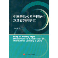 中国寿险公司产权结构及其有效性研究