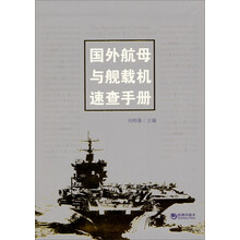 国外航母与舰载机速查手册
