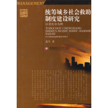 统筹城乡社会救助制度建设研究