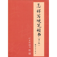 怎样写硬笔楷书-(第二版)
