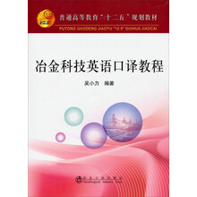 冶金科技英语口译教程/普通高等教育“十二五”规划教材（附光盘）