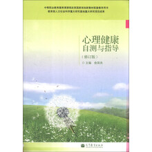 心理健康自测与指导(修订版)