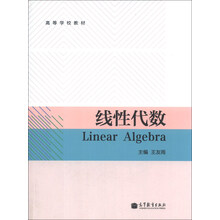 线性代数/高等学校教材