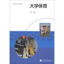 大学体育/高等学校公共体育教材