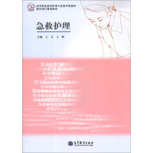 急救护理/高等职业教育护理专业教学资源库建设项目规划教材