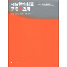 工程应用型自动化专业系列教材:可编程控制器原理及应用