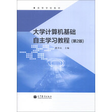大学计算机基础自主学习教程（第2版）/高等学校教材