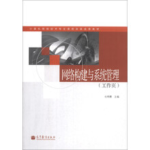 网络构建与系统管理(工作页)/计算机网络技术专业课程改革成果教材