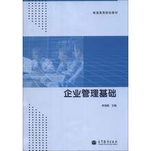 企业管理基础/普通高等院校教材