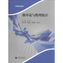 概率论与数理统计/高等学校教材