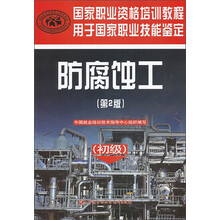 国家职业资格培训教程：防腐蚀工（初级）（第2版）
