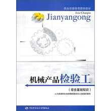 机械产品检验工：综合基础知识