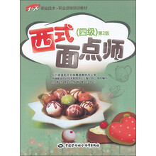 西式面点师(4级)(第2版)/1+X职业技术·职业资格培训教材