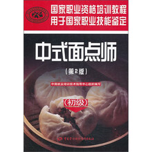 国家职业资格培训教程：中式面点师（初级）（第2版）