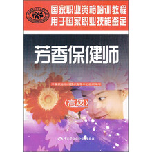 国家职业资格培训教程:芳香保健师(高级)