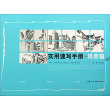 实用速写手册.风景篇