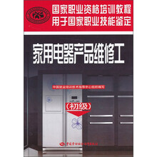 国家职业资格培训教程：家用电器产品维修工（初级）
