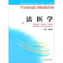 法医学(5+3)/全国普通高等教育临床医学专业“十二五”规划教材