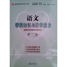 2013年国家教师资格考试：语文学科知识与教学能力（初中）