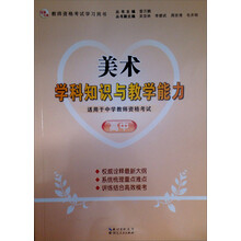 2013年国家教师资格考试：美术学科知识与教学能力（高中）