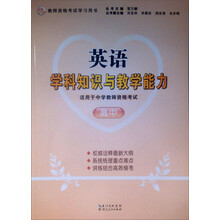 2013年国家教师资格考试：英语学科知识与教学能力（高中）