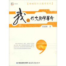 管建刚作文教学系列：我的作文教学革命