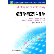 病理学与病理生理学/全国普通高等教育护理学本科专业“十二五”规划教材