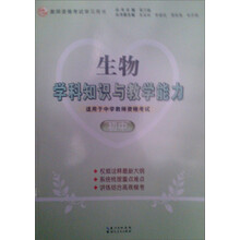 2013年国家教师资格考试：生物学科知识与教学能力（初中）