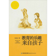 教育的乐趣来自孩子