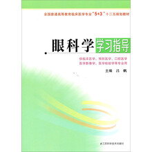 眼科学学习指导(5+3)/全国普通高等教育临床医学专业“十二五”规划教材