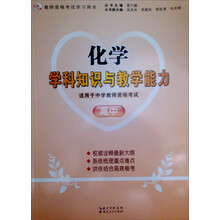 2013年国家教师资格考试：化学学科知识与教学能力（高中）