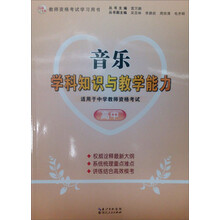 2013年国家教师资格考试：音乐学科知识与教学能力（高中）
